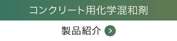 コンクリート用化学混和剤 製品紹介